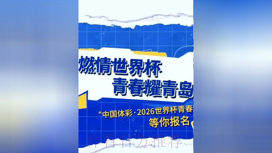 中国体育彩票燃起2026世界杯激情梦想 中国体育彩票燃起2026世界杯激情梦想